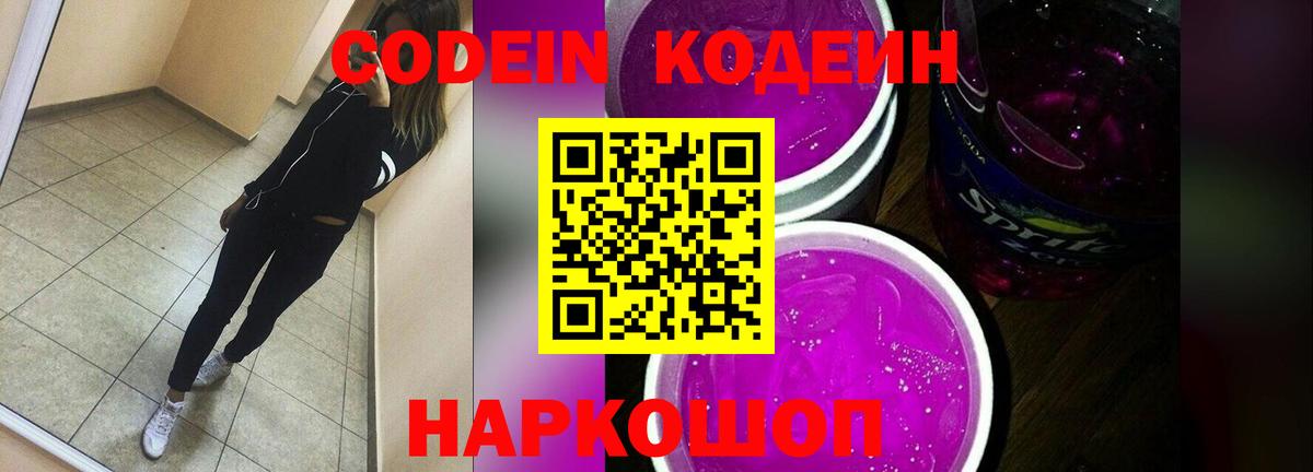 Codein Purple Drank Касимов
